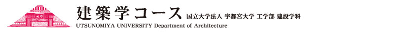 宇都宮大学　建築学コース