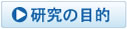 研究の目的
