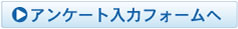 アンケート入力